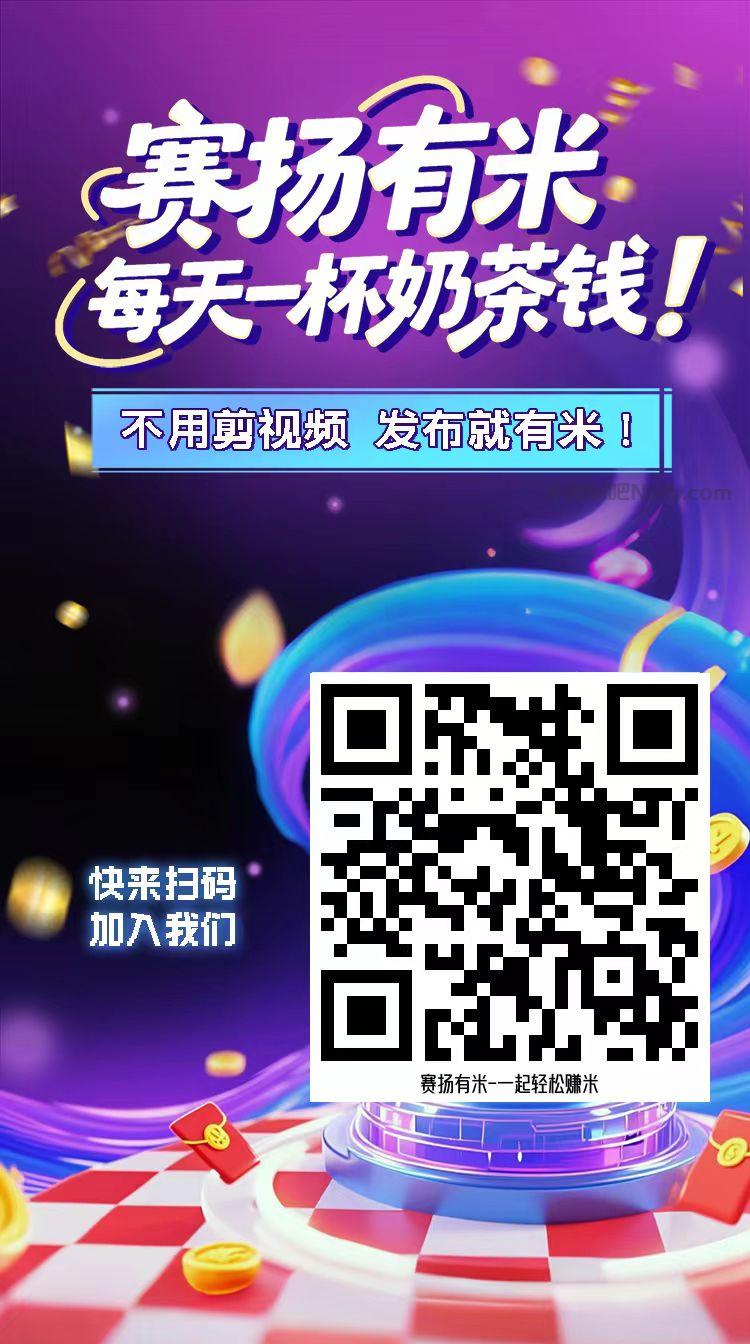 钦州【赛扬有米】宝妈学生居家线上视频代发兼职平台,0撸赚米项目 第4张 钦州【赛扬有米】宝妈学生居家线上视频代发兼职平台,0撸赚米项目 第4张