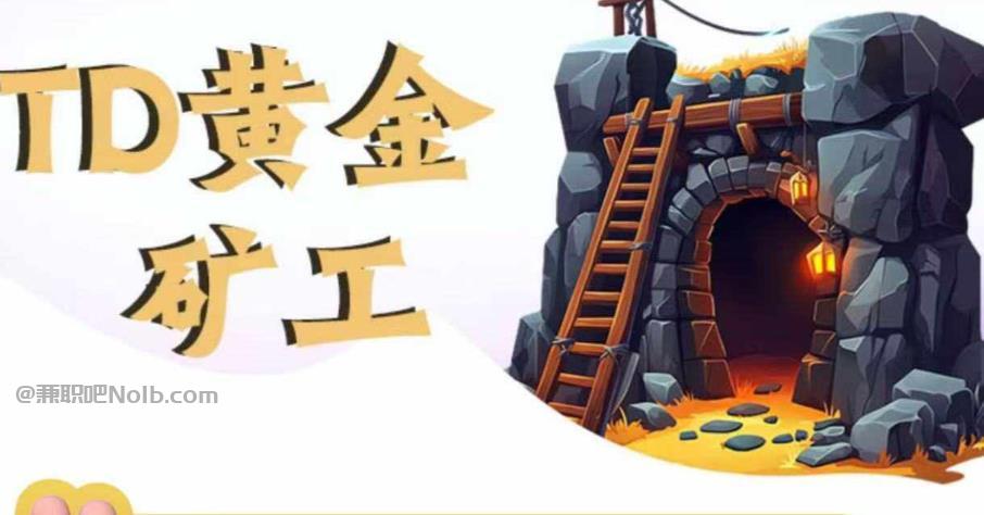 钦州首码网赚项目:TD黄金矿工赚钱是真的吗?